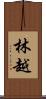 林越 Scroll
