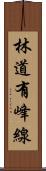 林道有峰線 Scroll