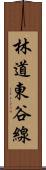 林道東谷線 Scroll