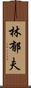 林郁夫 Scroll