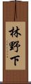 林野下 Scroll