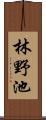 林野池 Scroll