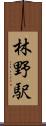 林野駅 Scroll