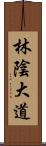 林陰大道 Scroll