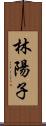 林陽子 Scroll