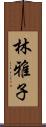 林雅子 Scroll