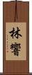 林響 Scroll