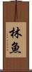 林魚 Scroll