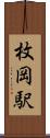 枚岡駅 Scroll