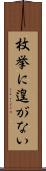 枚挙に遑がない Scroll