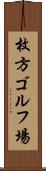 枚方ゴルフ場 Scroll