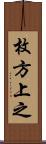 枚方上之 Scroll