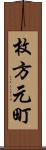 枚方元町 Scroll