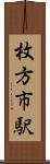 枚方市駅 Scroll