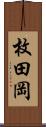 枚田岡 Scroll