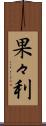 果々利 Scroll