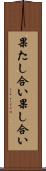 果たし合い Scroll