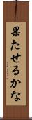 果たせるかな Scroll