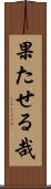 果たせる哉 Scroll