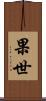 果世 Scroll