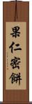 果仁密餅 Scroll