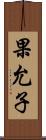 果允子 Scroll