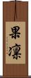 果凛 Scroll