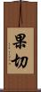 果切 Scroll