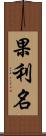 果利名 Scroll