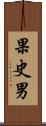 果史男 Scroll