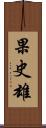 果史雄 Scroll