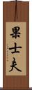 果士夫 Scroll
