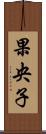 果央子 Scroll