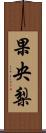 果央梨 Scroll