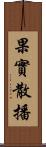 果實散播 Scroll