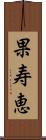 果寿恵 Scroll