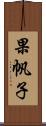 果帆子 Scroll