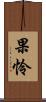果怜 Scroll