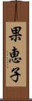 果恵子 Scroll