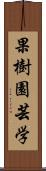 果樹園芸学 Scroll