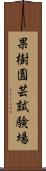 果樹園芸試験場 Scroll