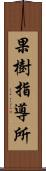 果樹指導所 Scroll