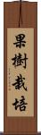 果樹栽培 Scroll