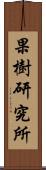 果樹研究所 Scroll