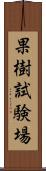 果樹試験場 Scroll