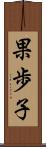 果歩子 Scroll