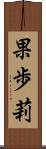 果歩莉 Scroll