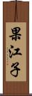 果江子 Scroll