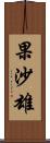 果沙雄 Scroll