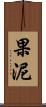 果泥 Scroll
